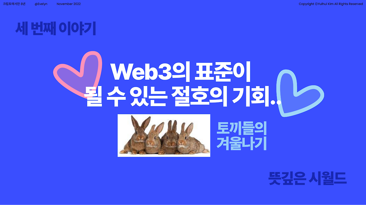 크립토에서만 8년 - 뜻깊은 시월드 : 실천편(3)