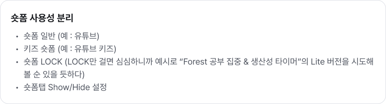 숏폼 사용성 분리.png