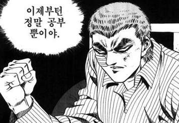 이제부턴정말공부뿐이야.png