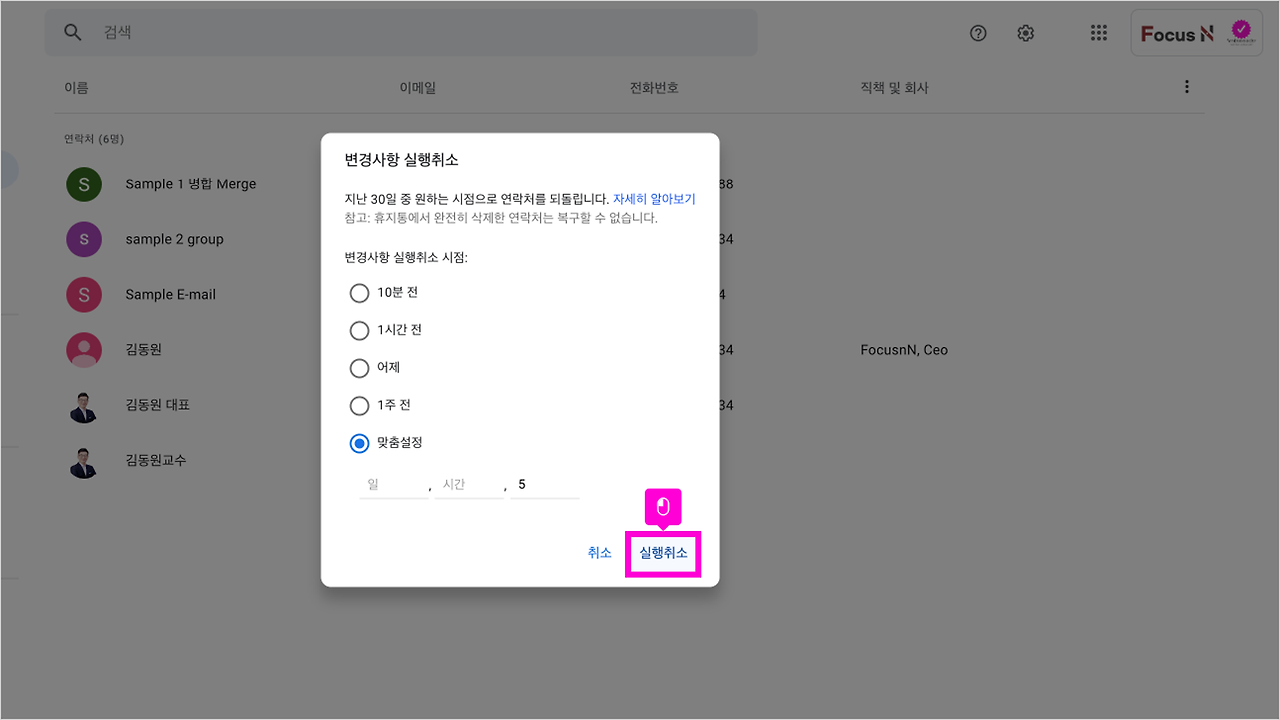 08 연락처 변경사항 되돌리기 011.png