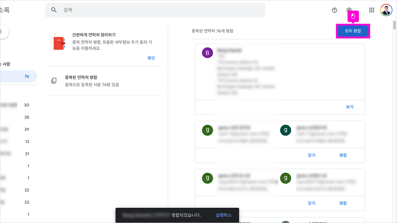 06 중복연락처 자동 병합하기 011.png