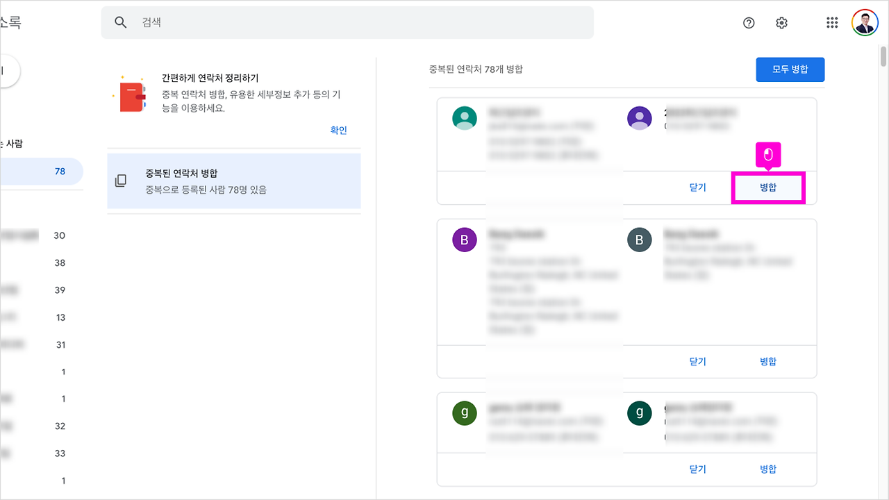 06 중복연락처 자동 병합하기 09.png