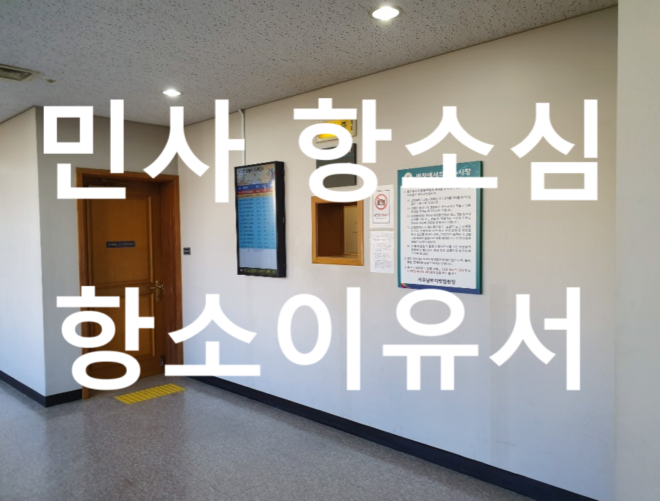 민사 항소이유서 .png