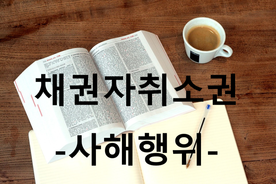 사해행위 ㅋㅋ.png