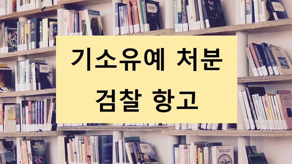 기소유예 항고 .png