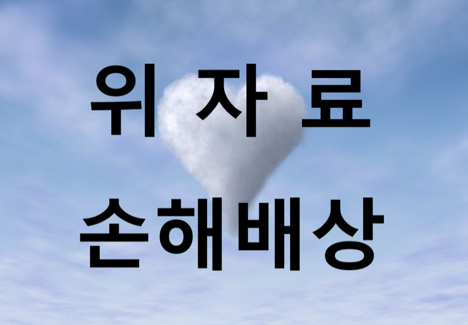 위자료 .png