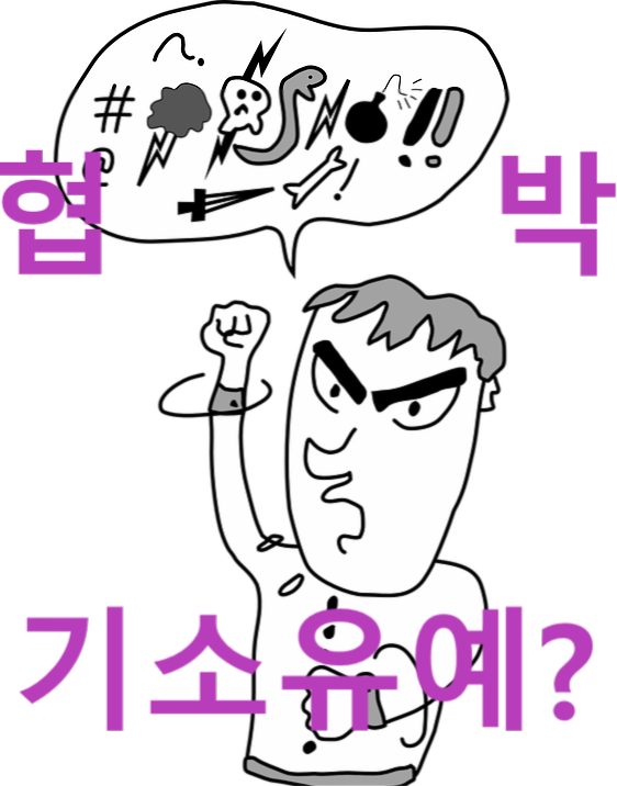 협박 기소유예.png