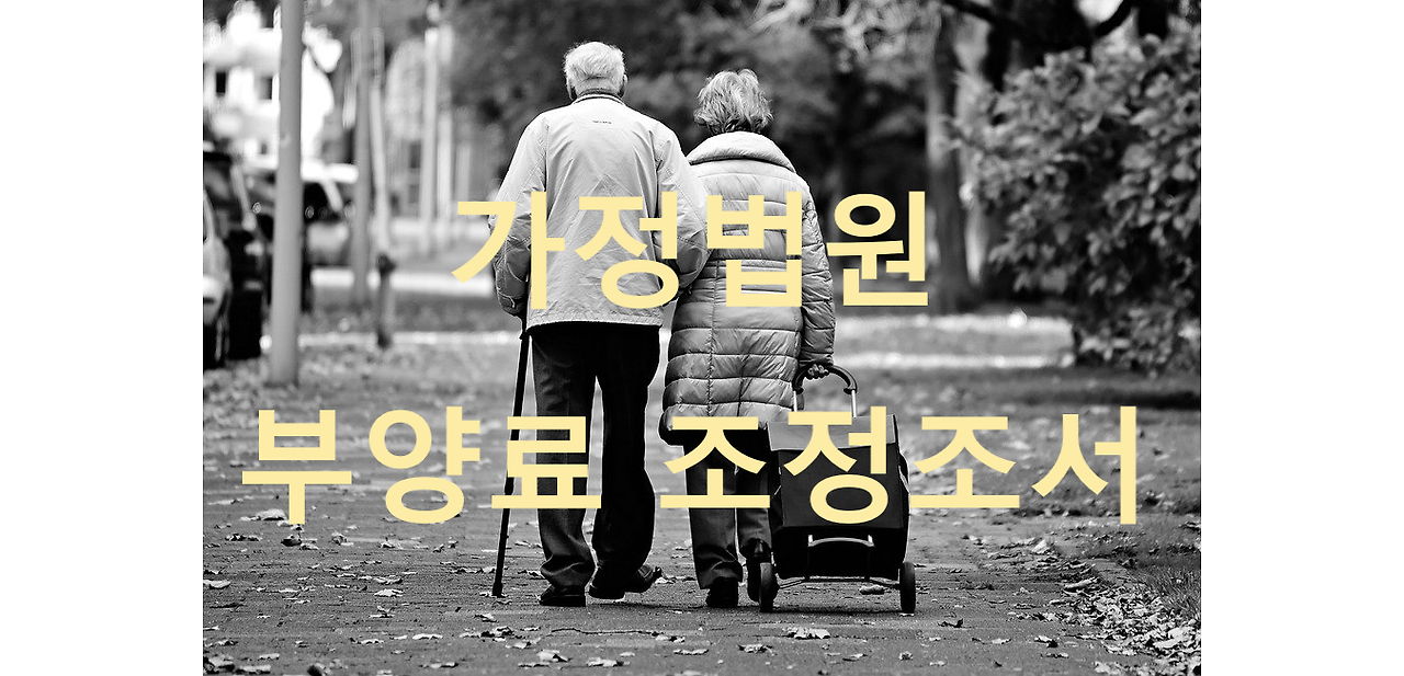 가정법원 부양료.png