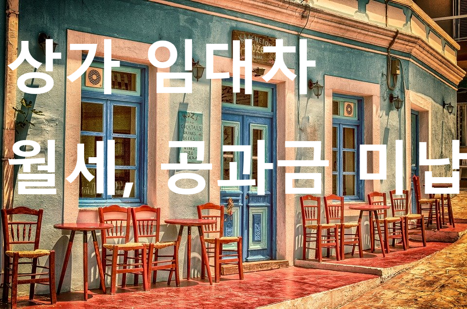 상가 임대차 .png