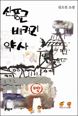 신풍근배커리 약사.png