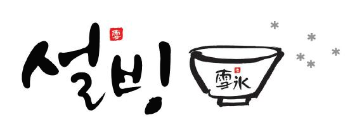 설빙 등록상표.png