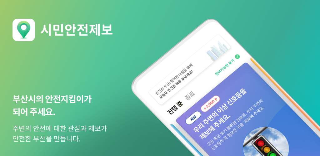 시민안전제보 앱 이미지.png