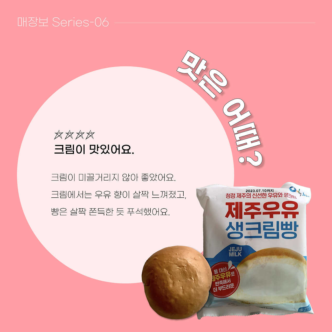 제주우유생크림빵 매장보-24.png
