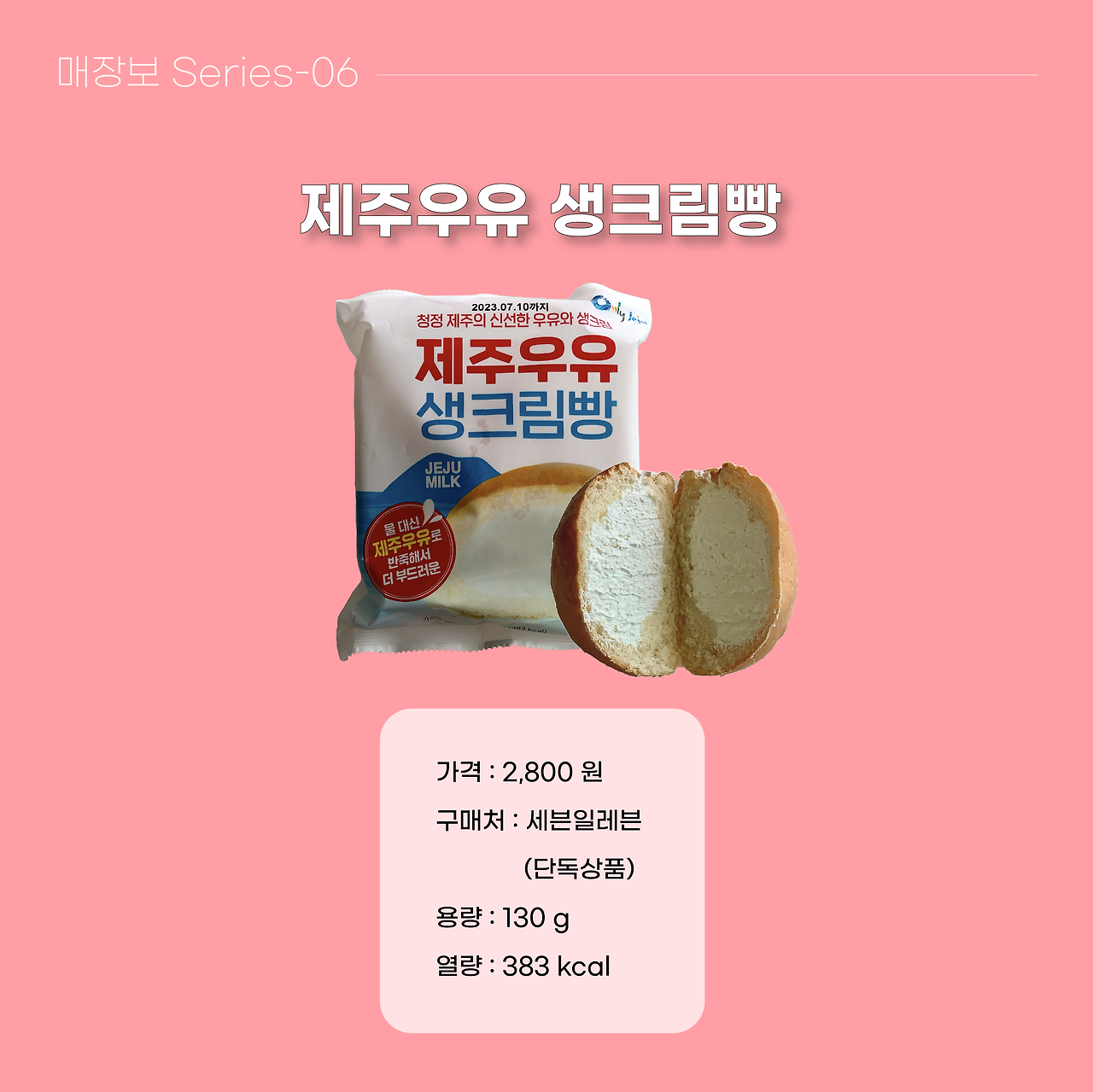 제주우유생크림빵 매장보-21.png