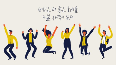 당신은 더 좋은회사.png