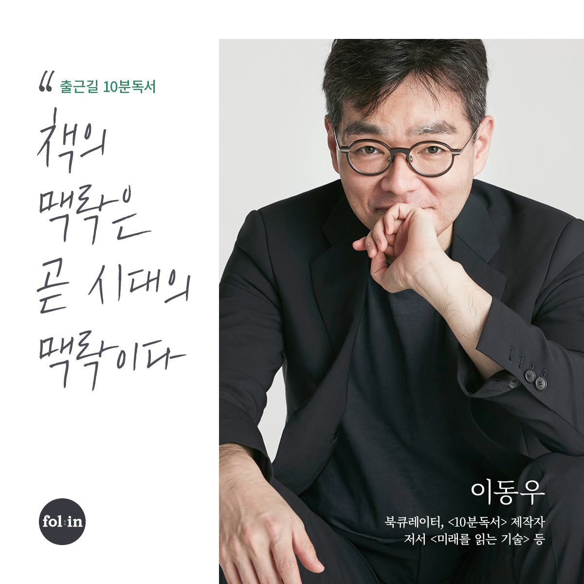 이동우의출근길10분독서.png