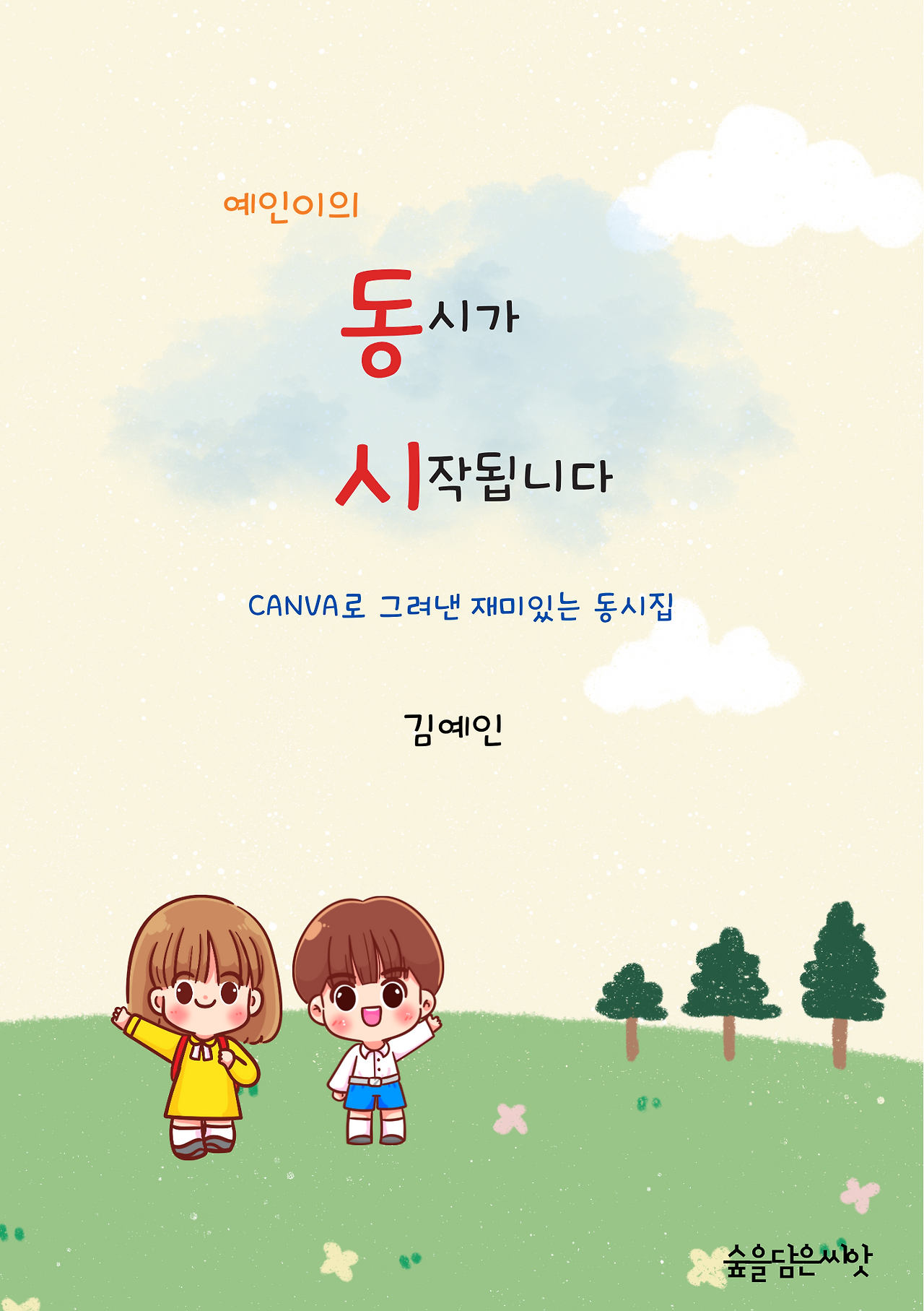 김예인 동시집 예인이가 그리는 세상 의 사본.png