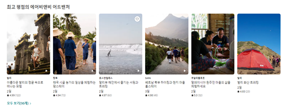 최고 평점의 에어비앤비 어드밴처.png