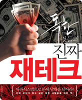 독한것들의 진짜 재테크3.썸네일.png