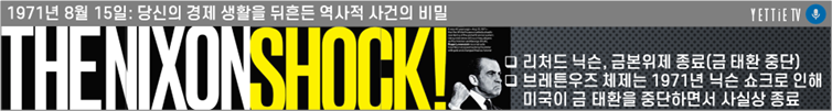 닉슨쇼크.png
