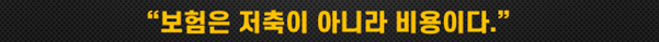 보험은 비용이다.png