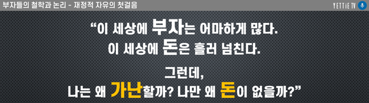 1-2.부자들의 사고방식.png