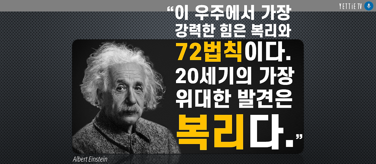 72법칙.아인쉬타인.png