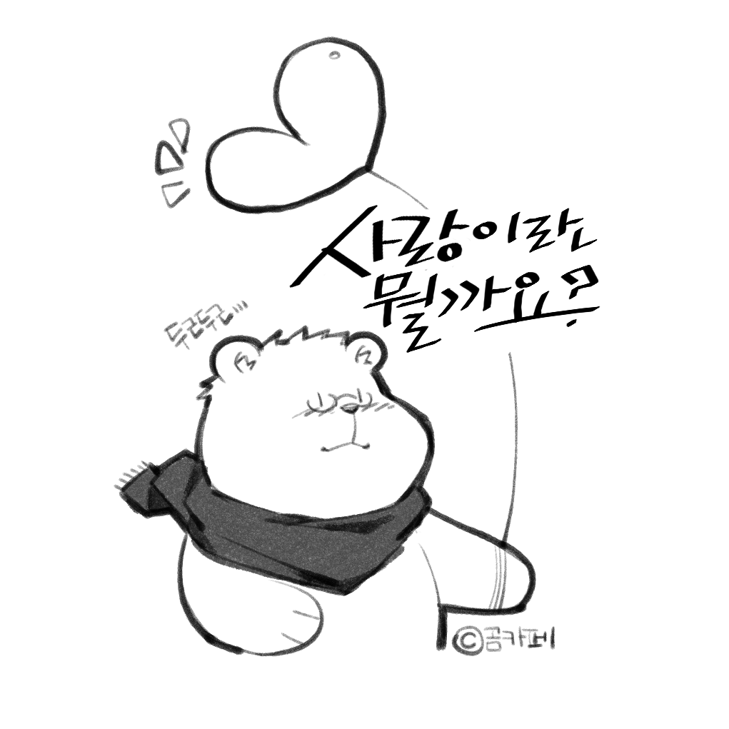 181201사랑이란.png