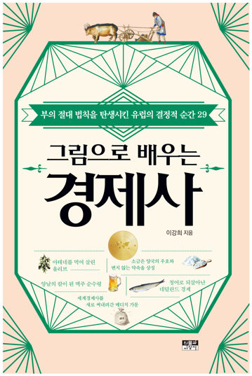 그림으로 배우는 경제사1 20221014_161809.png