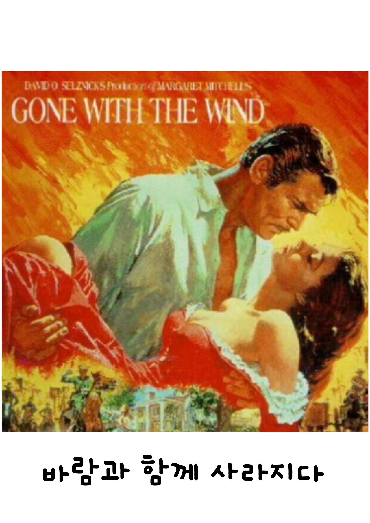 바람과 함께 사라지다.png