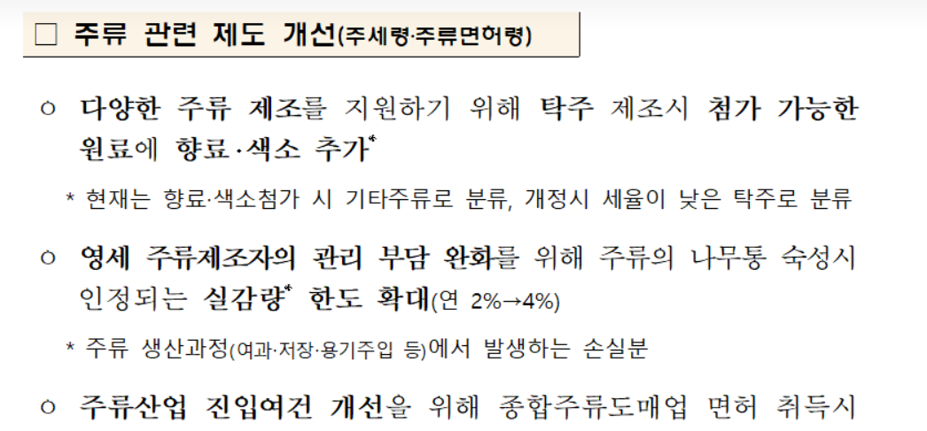 24년 세법 개정안 주류 관련 제도 개선.png