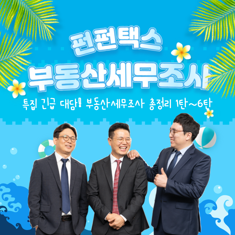 펀펀택스 부동산대담.png