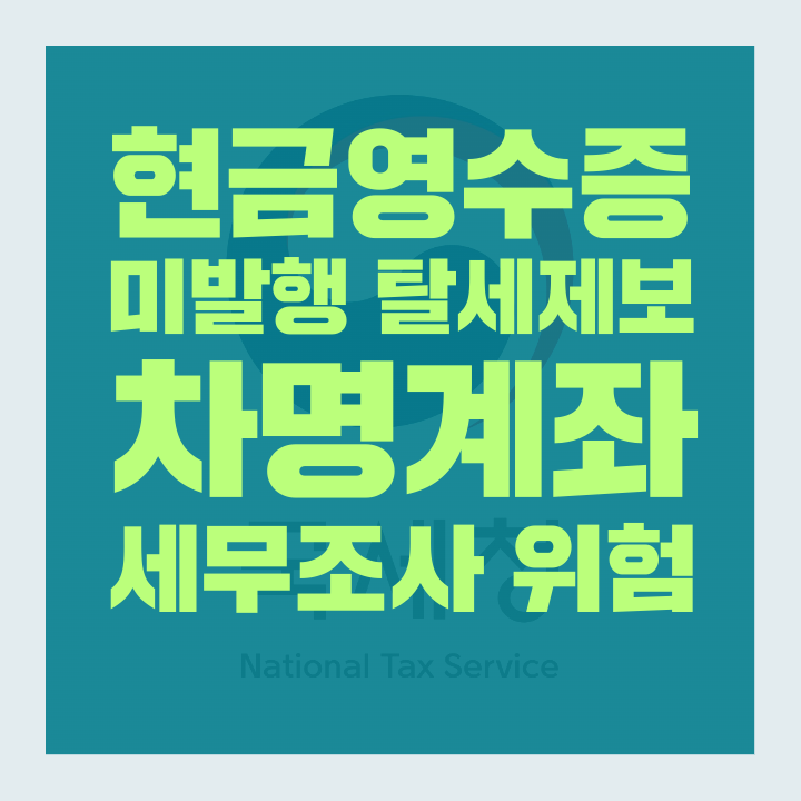 세무조사 해명자료제출안내문 대응 전문세무사 (78).png