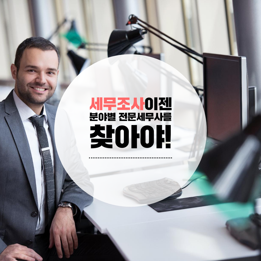 세무조사대응 (1).png