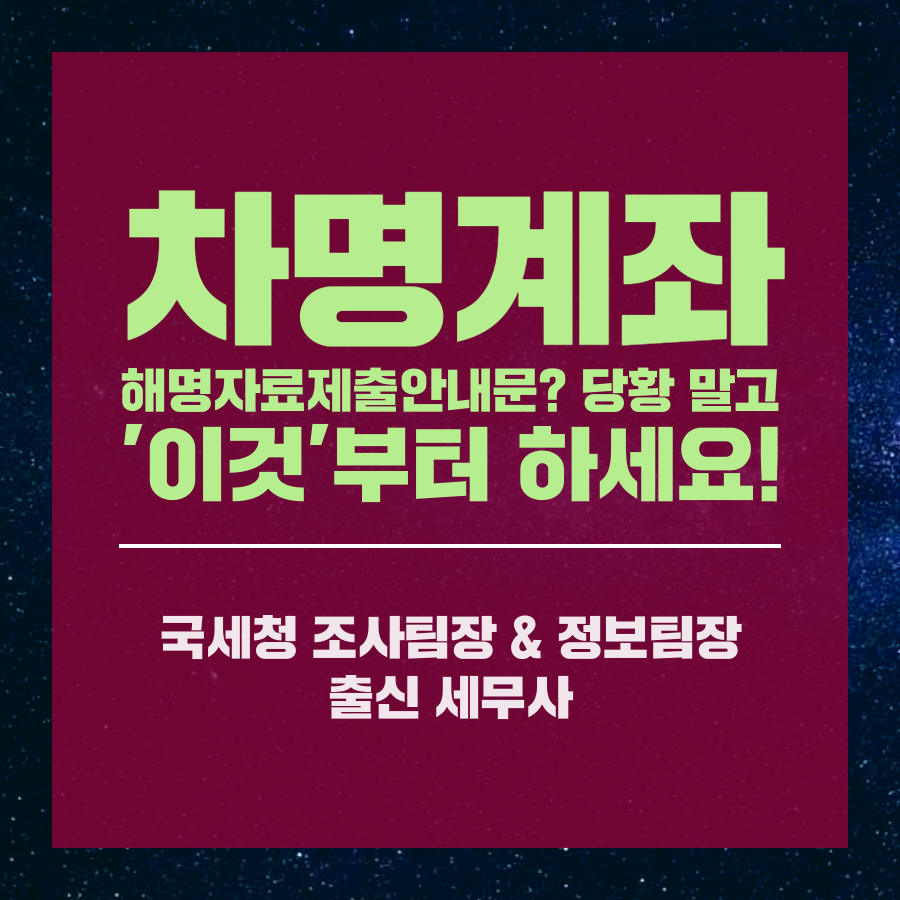 세무조사 해명자료제출안내문 대응 전문세무사 (38).png