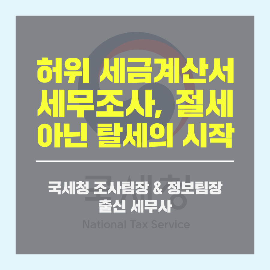 허위 세금계산서 세무조사, 절세 아닌 탈세의 시작.png