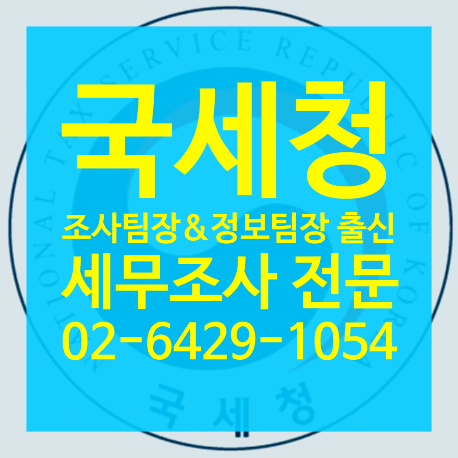 세무조사 해명자료제출안내문 대응 전문세무사 (107).png