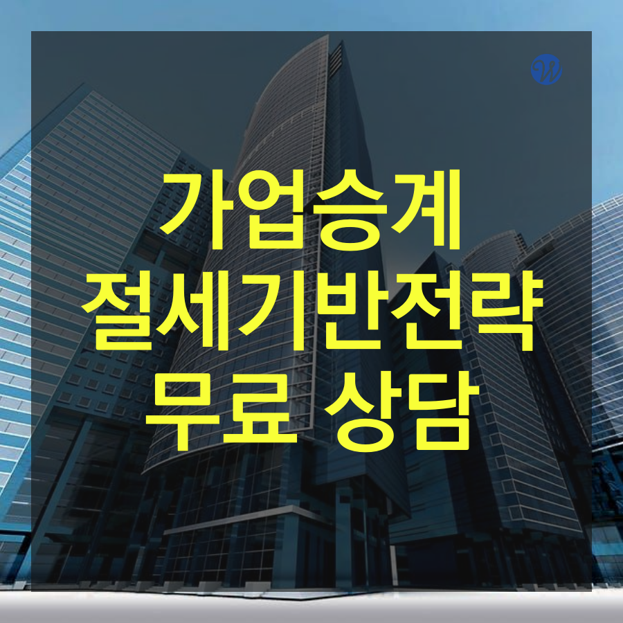 중소기업 CEO~ 2019년 경영전략은 절세기반 상속증여가업승계 준비해야 (133).png