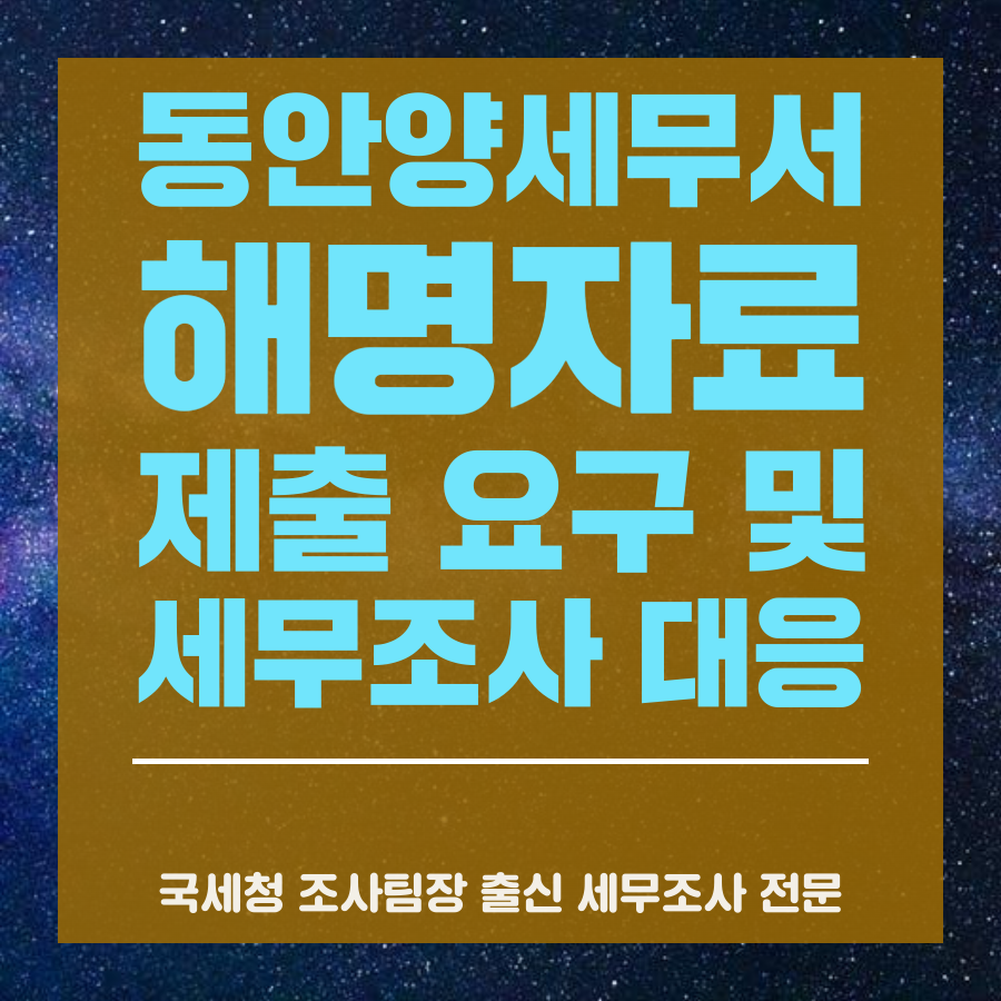 동안양세무서 해명자료 제출 요구 및 세무조사 대응 전략.png