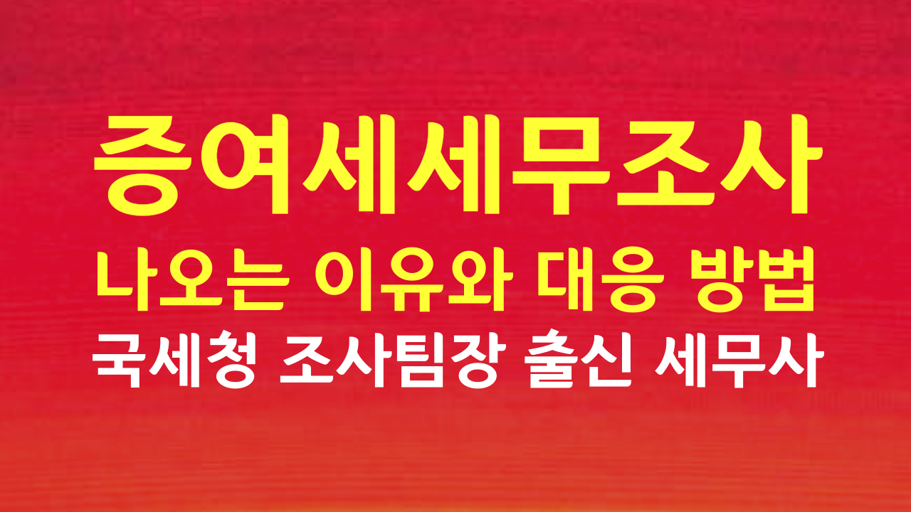 세무조사 해명자료제출안내문 대응 전문세무사 (29).png