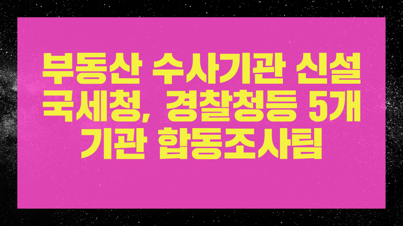 부동산거래 전담수사조직3.png