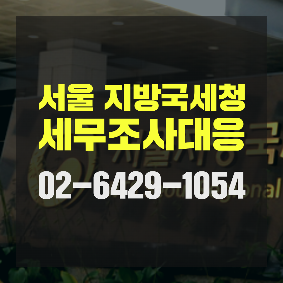 서울지방국세청 세무조사, 이렇게 대응.png