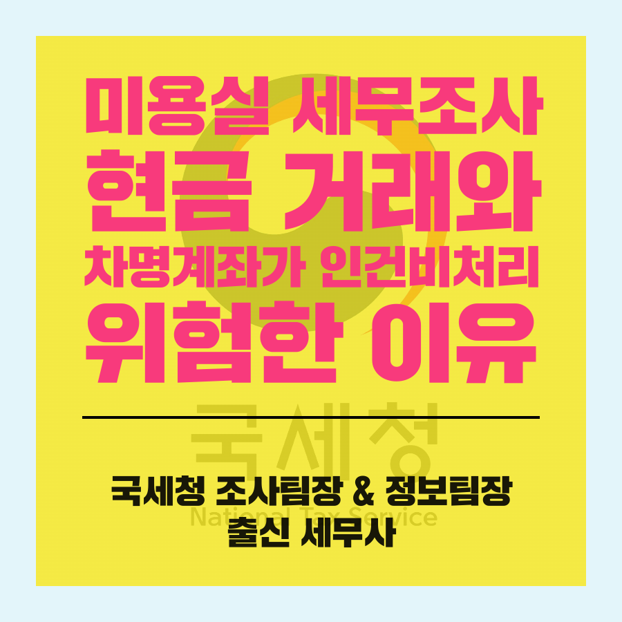 미용실 세무조사 현금 거래와 차명계좌가 인건비처리 위험한 이유.png