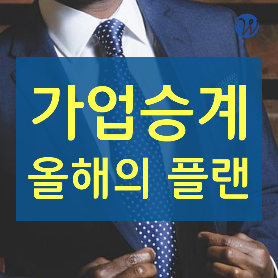 중소기업 CEO~ 2019년 경영전략은 절세기반 상속증여가업승계 준비해야 (550).png