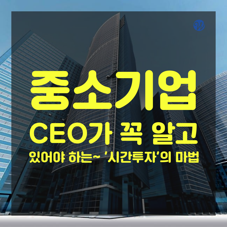 중소기업 CEO~ 2019년 경영전략은 절세기반 상속증여가업승계 준비해야 (135).png