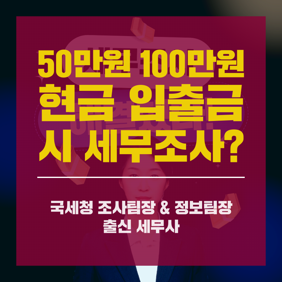 50만원 100만원 현금 입출금 시 세무조사.png