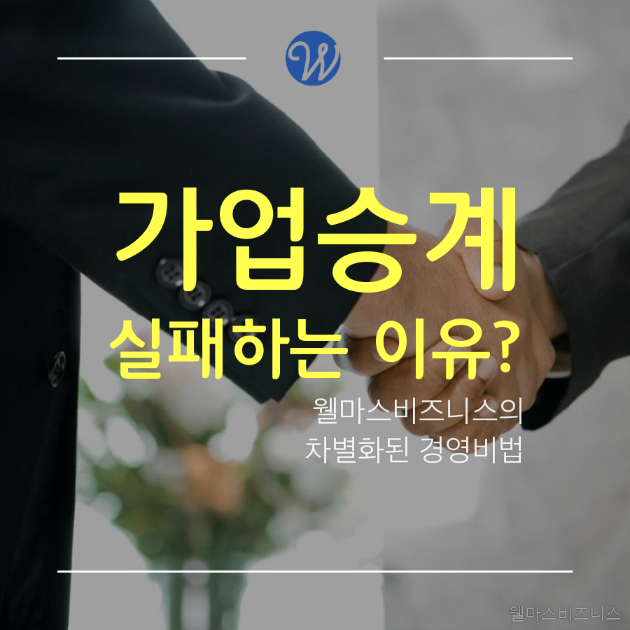 중소기업 CEO~ 2019년 경영전략은 절세기반 상속증여가업승계 준비해야 (251).png