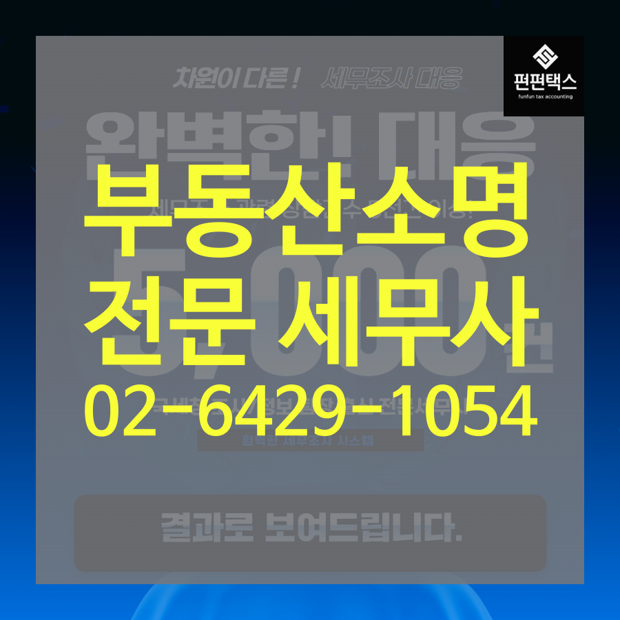 부동산 자금출처 소명, 더 이상 걱정하지 마세요!