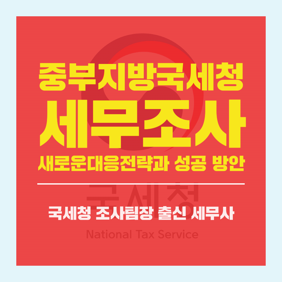 중부지방국세청 세무조사 새로운대응전략과 성공 방안.png