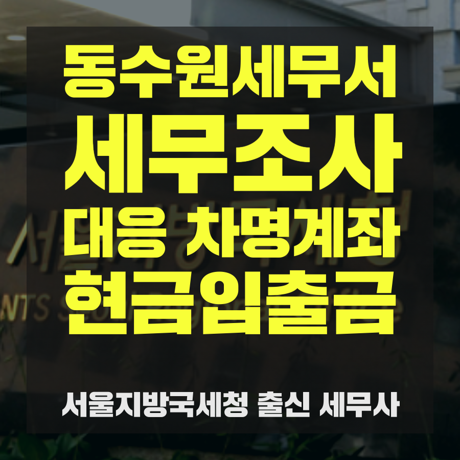 동수원세무서 세무조사 대응 차명계좌 현금입출금.png